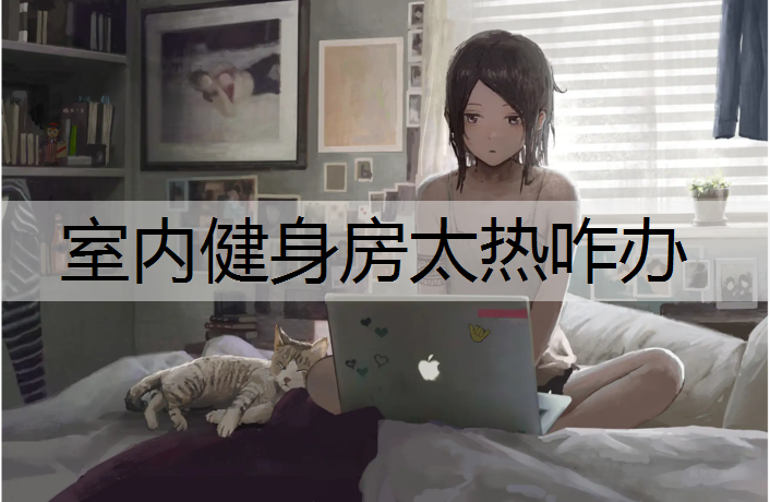 室内健身房太热咋办