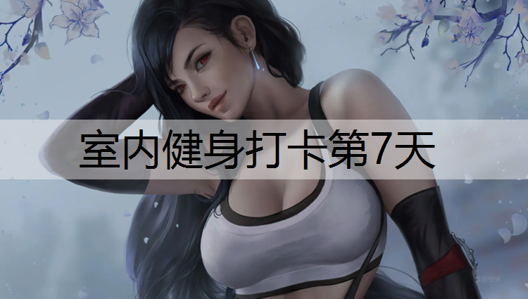 室内健身打卡第7天