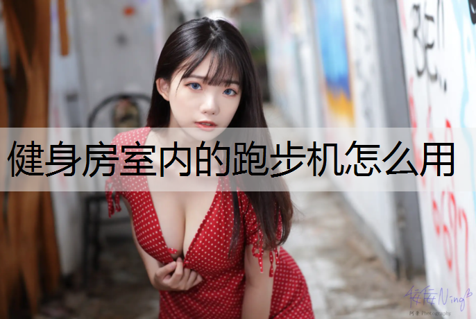 健身房室内的跑步机怎么用