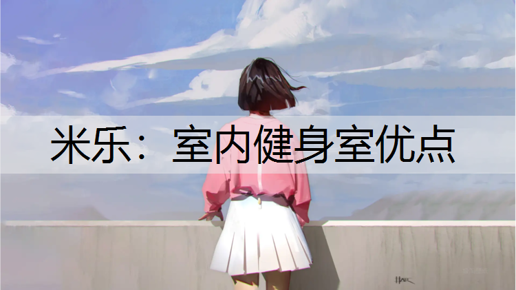 <strong>米乐：室内健身室优点</strong>