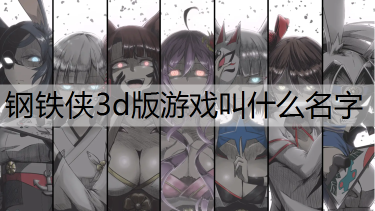 钢铁侠3d版游戏叫什么名字