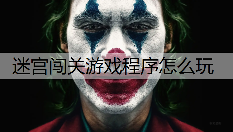 迷宫闯关游戏程序怎么玩