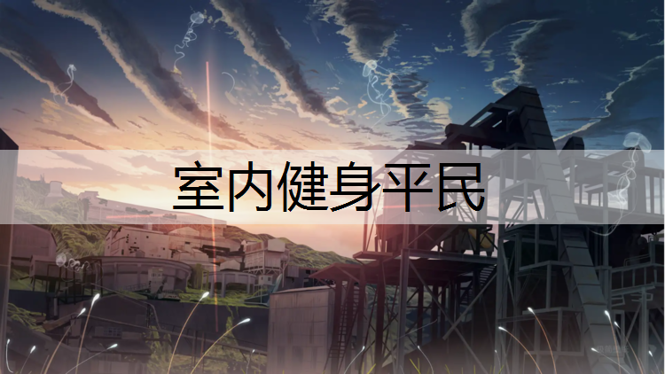 室内健身平民