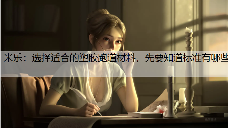 米乐：选择适合的塑胶跑道材料，先要知道标准有哪些