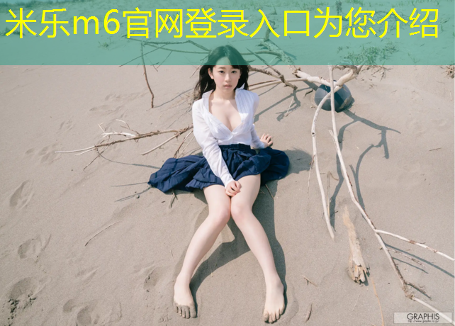 <strong>米乐为您介绍：跑步机家用哪种好一点耐用</strong>