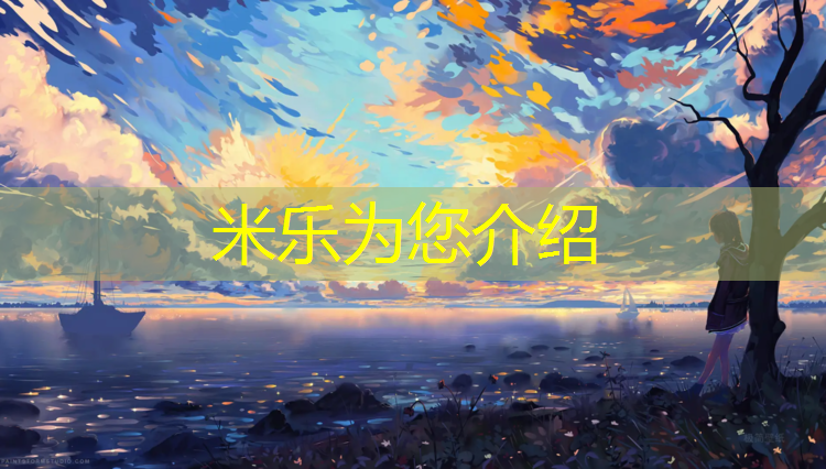 米乐为您介绍：庐江有塑胶跑道