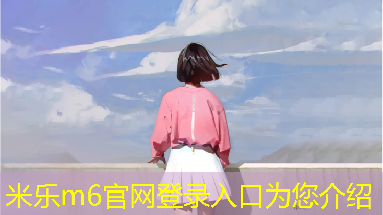 <strong>米乐m6官网登录入口：塑胶跑道和大路</strong>