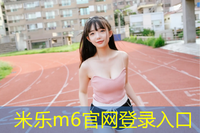 米乐：扬州绿色塑胶跑道欢迎咨询