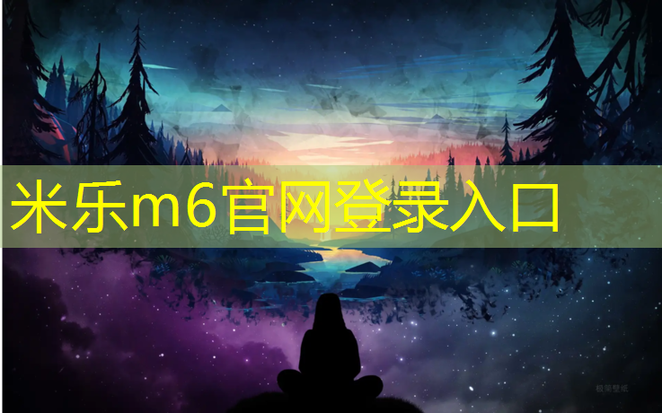 <strong>米乐为您介绍：武昌塑胶跑道</strong>
