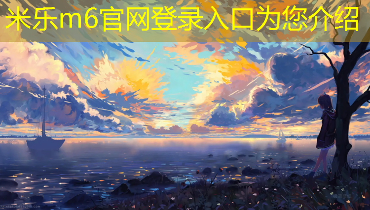 米乐为您介绍：长春室内塑胶跑道