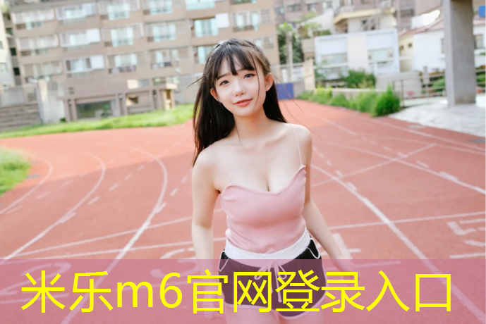 <strong>米乐为您介绍：晋江哪有塑胶跑道</strong>