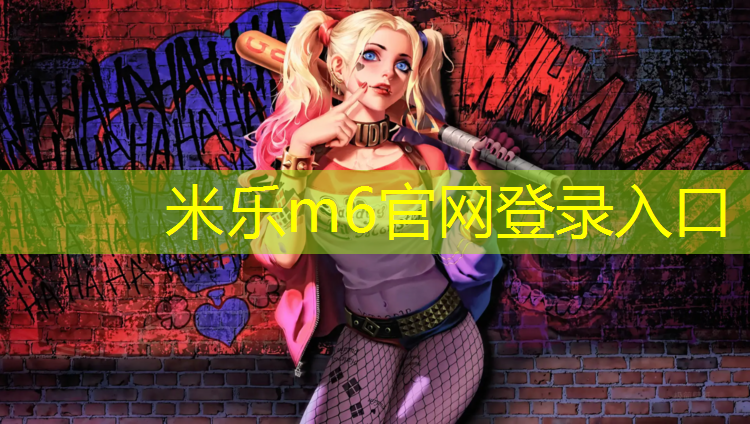 <strong>米乐为您介绍：清洁塑胶跑道墙皮</strong>