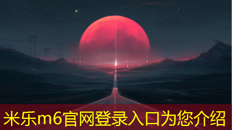 米乐：哈尔滨室网球网
