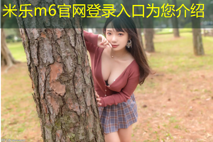 米乐为您介绍：塑胶跑道材料好做吗_