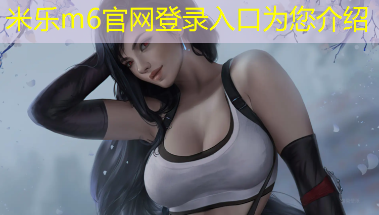 <strong>米乐为您介绍：陕西绿色塑胶跑道绿色化</strong>