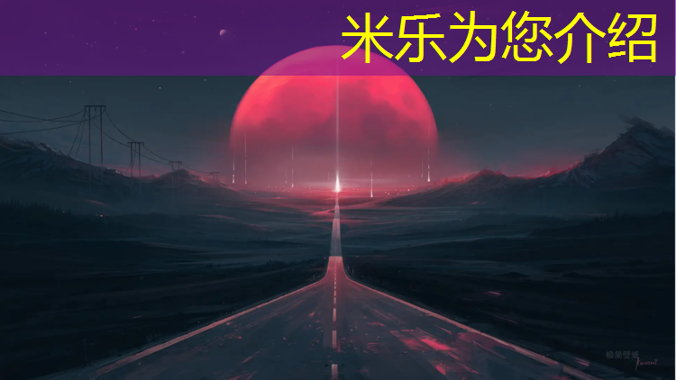 米乐为您介绍：高平塑胶跑道