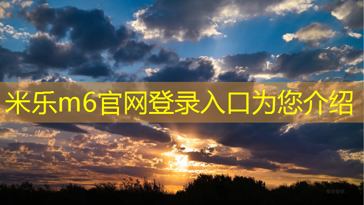 米乐：跆拳道护具竞赛有哪些_