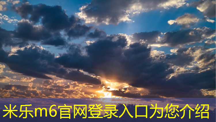 <strong>米乐m6官网登录入口为您介绍：塑胶跑道黑料</strong>