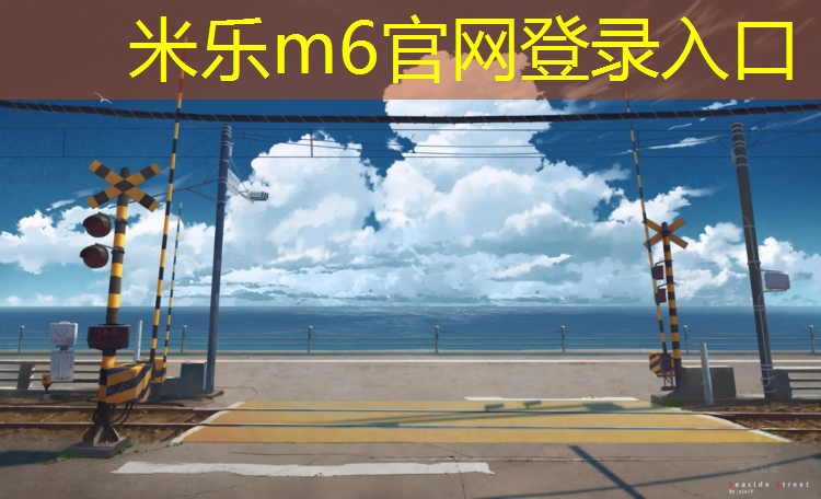 米乐m6官网登录入口：阳江塑胶跑道费用