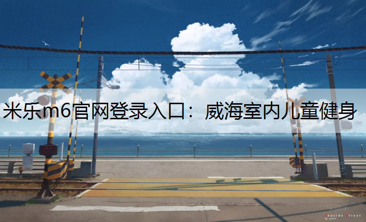 威海室内儿童健身