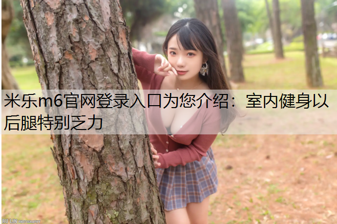 室内健身以后腿特别乏力