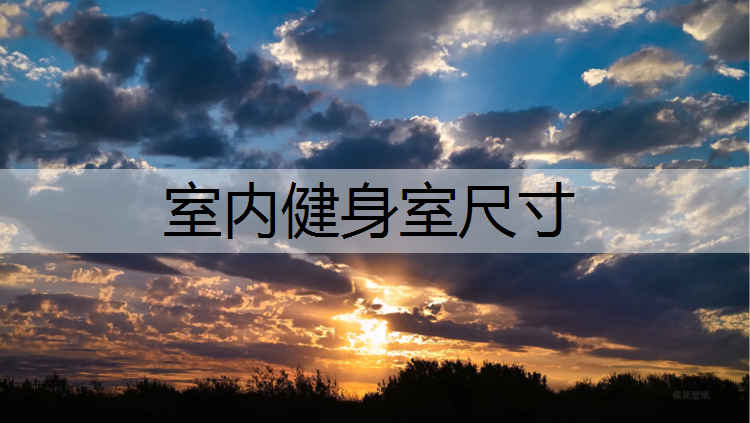 室内健身室尺寸