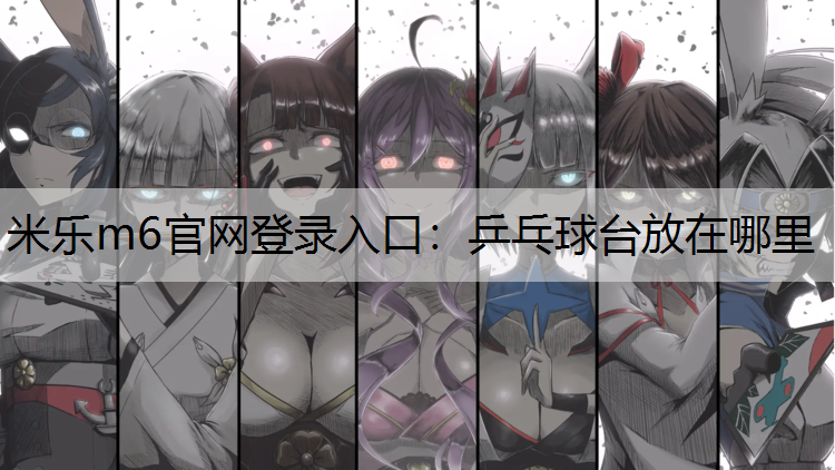 乒乓球台放在哪里