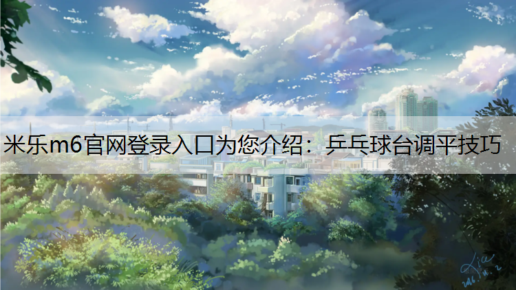 乒乓球台调平技巧