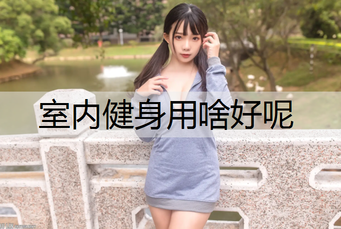 室内健身用啥好呢