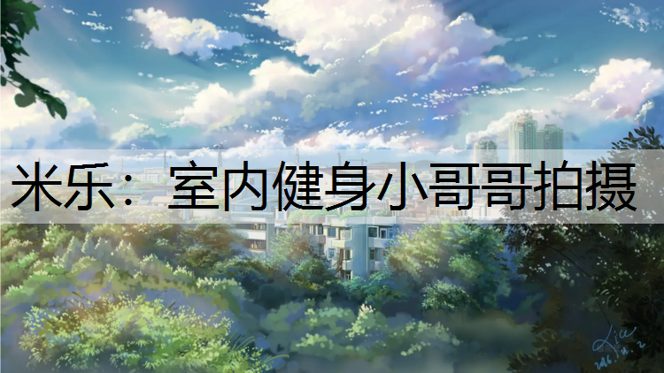 室内健身小哥哥拍摄