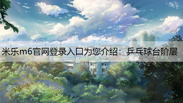 乒乓球台阶层