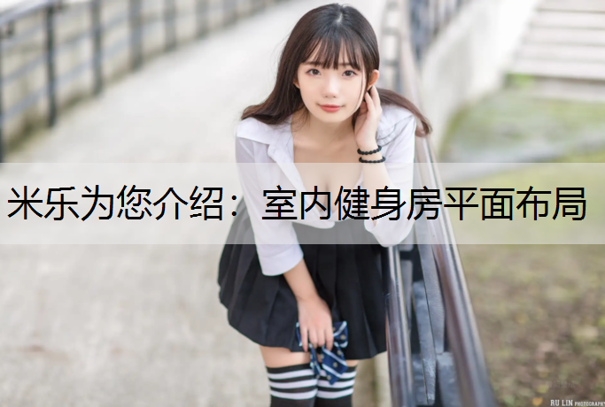 室内健身房平面布局