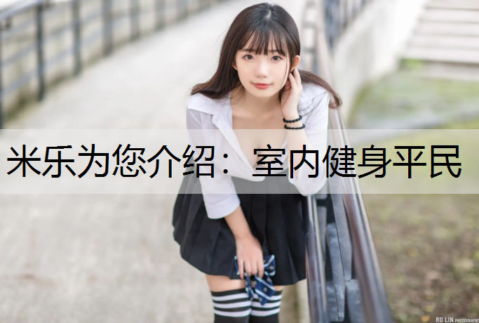 室内健身平民