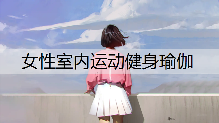 女性室内运动健身瑜伽