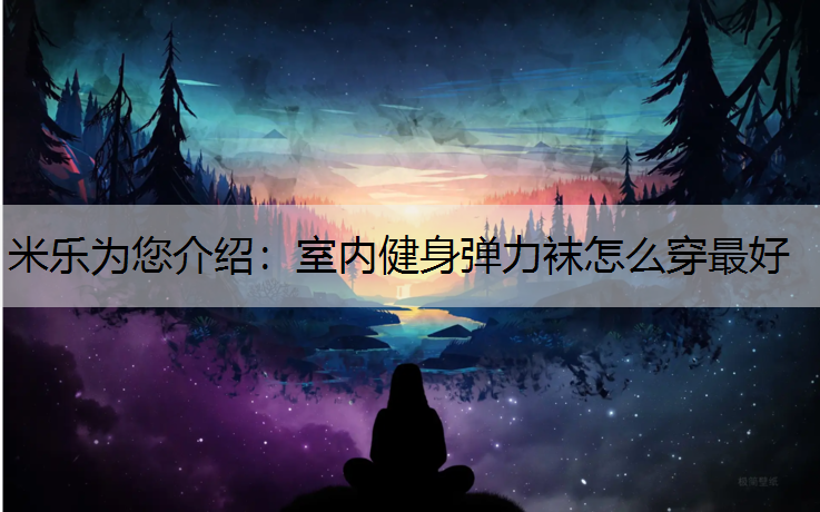 室内健身弹力袜怎么穿最好