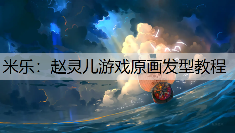 赵灵儿游戏原画发型教程