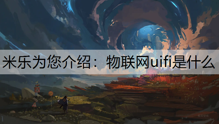 物联网uifi是什么