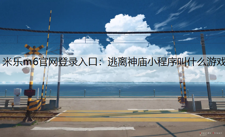 逃离神庙小程序叫什么游戏