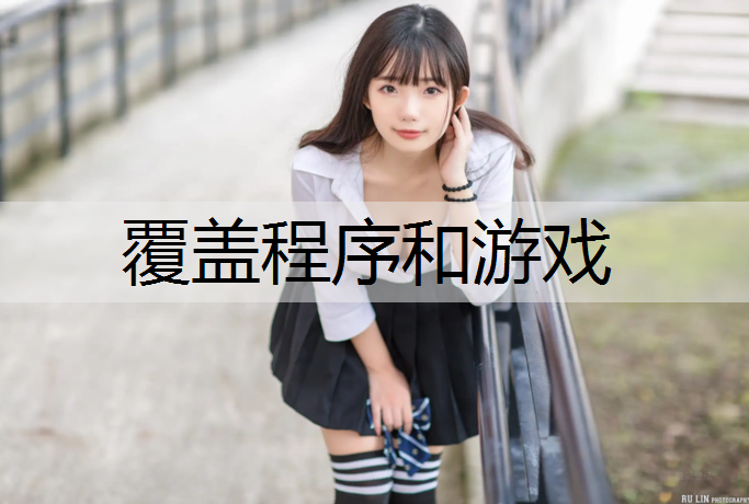 覆盖程序和游戏