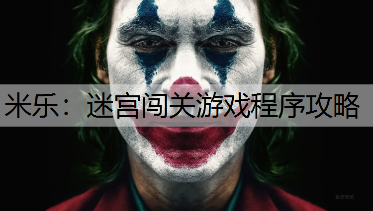 迷宫闯关游戏程序攻略
