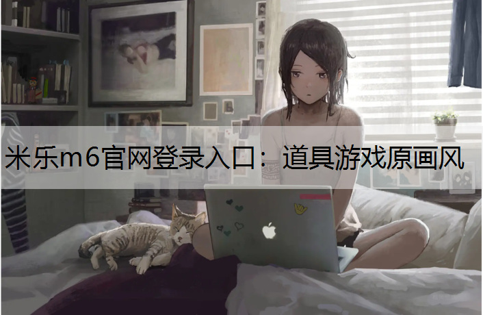 道具游戏原画风