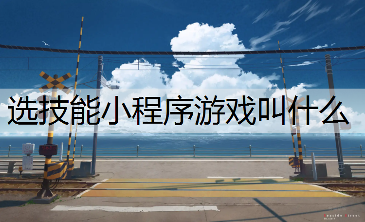 选技能小程序游戏叫什么