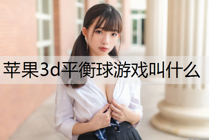 苹果3d平衡球游戏叫什么