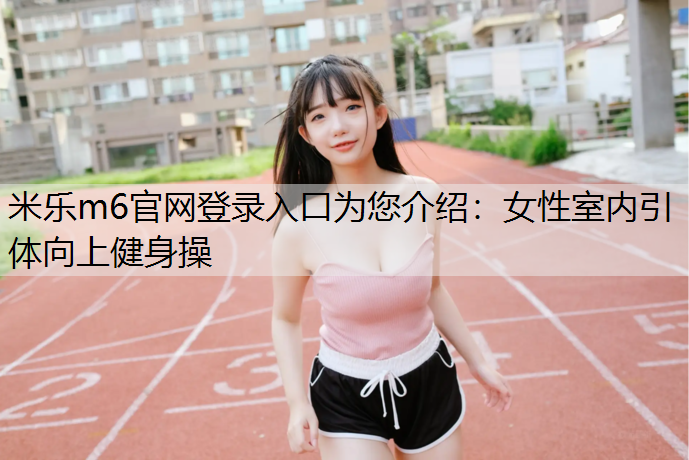 女性室内引体向上健身操