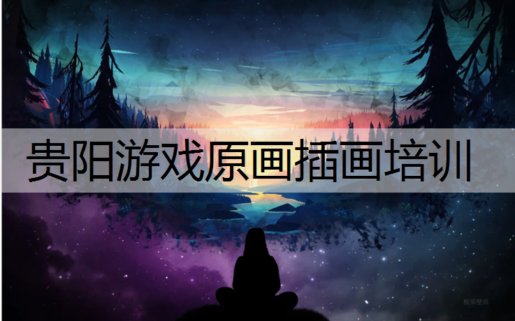 贵阳游戏原画插画培训