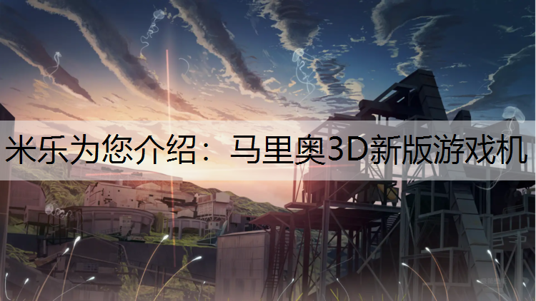 马里奥3D新版游戏机