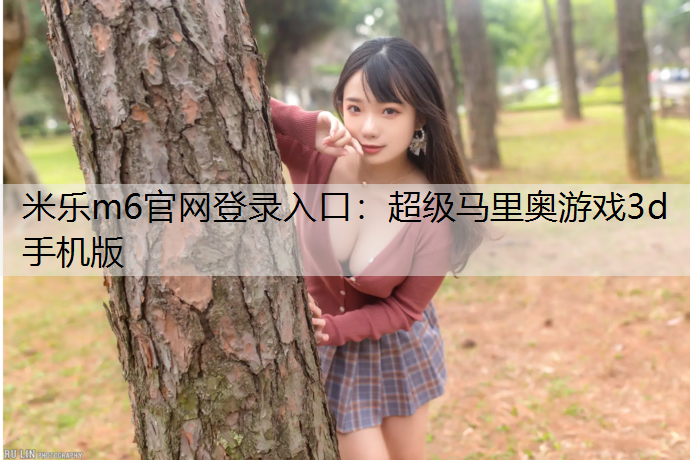 超级马里奥游戏3d手机版