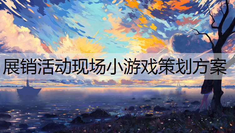 展销活动现场小游戏策划方案