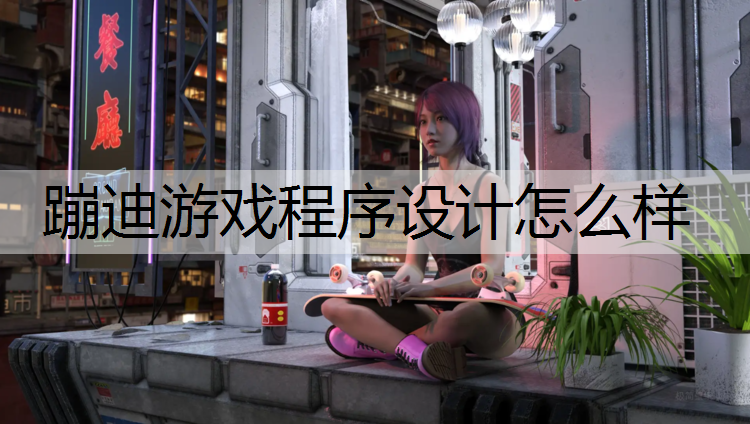 蹦迪游戏程序设计怎么样