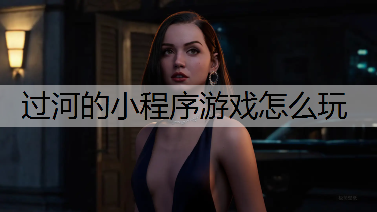 过河的小程序游戏怎么玩 过河的小程序游戏怎么玩